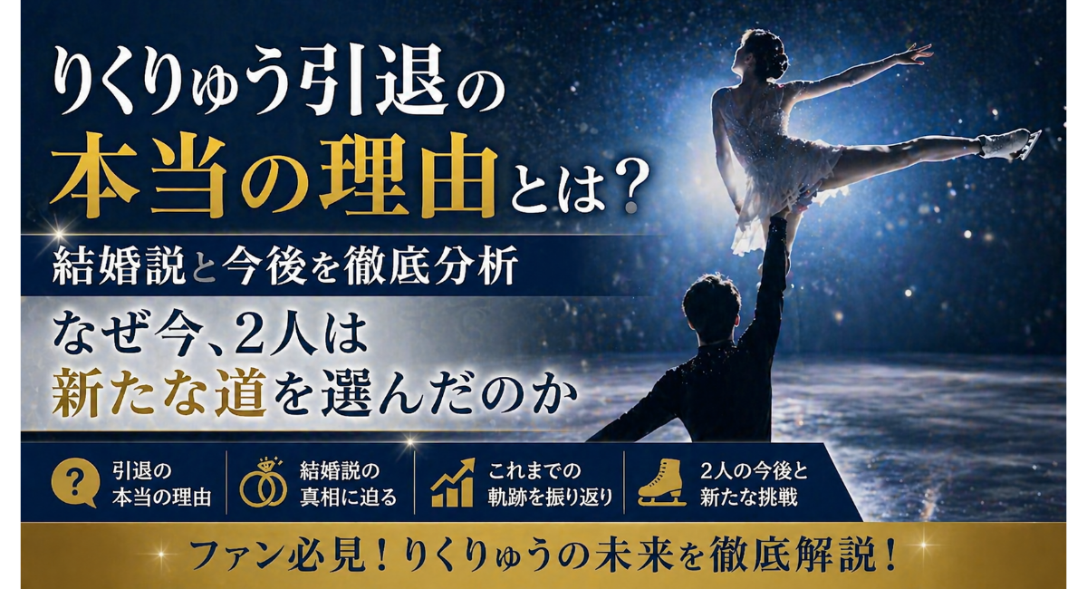 アイスリンク上でりくりゅうがリフトする後ろ姿のペア演技と引退の理由や今後を示すイメージ