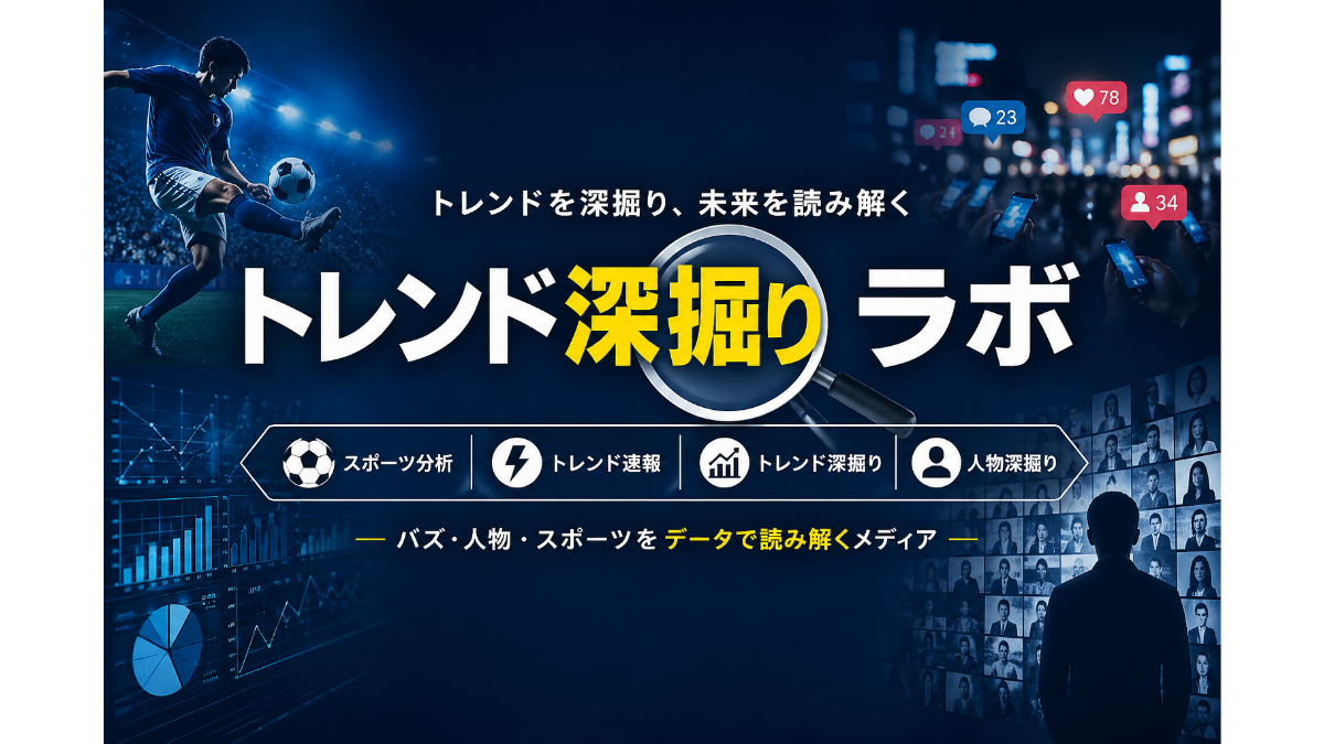 トレンド深掘りラボのサイトイメージ｜スポーツ・人物・トレンドをデータで分析するメディア