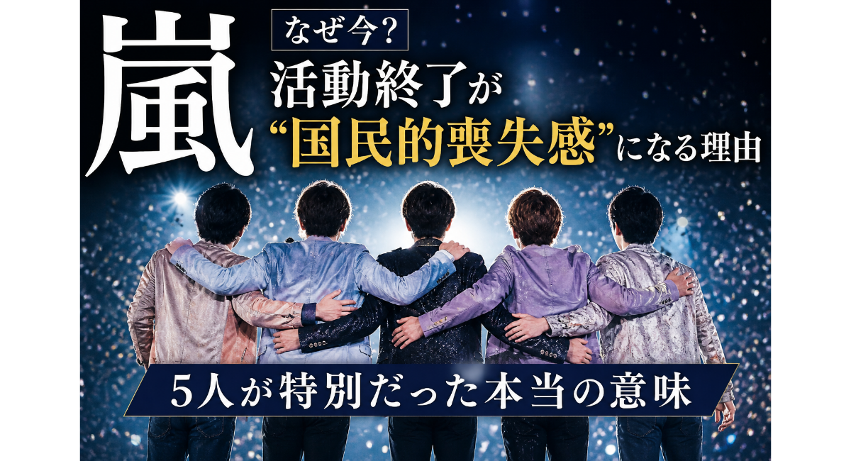 ステージ上で肩を組む5人組のシルエットと“国民的喪失感”の文字が印象的な、嵐の活動終了をイメージした感情的なコンセプト画像