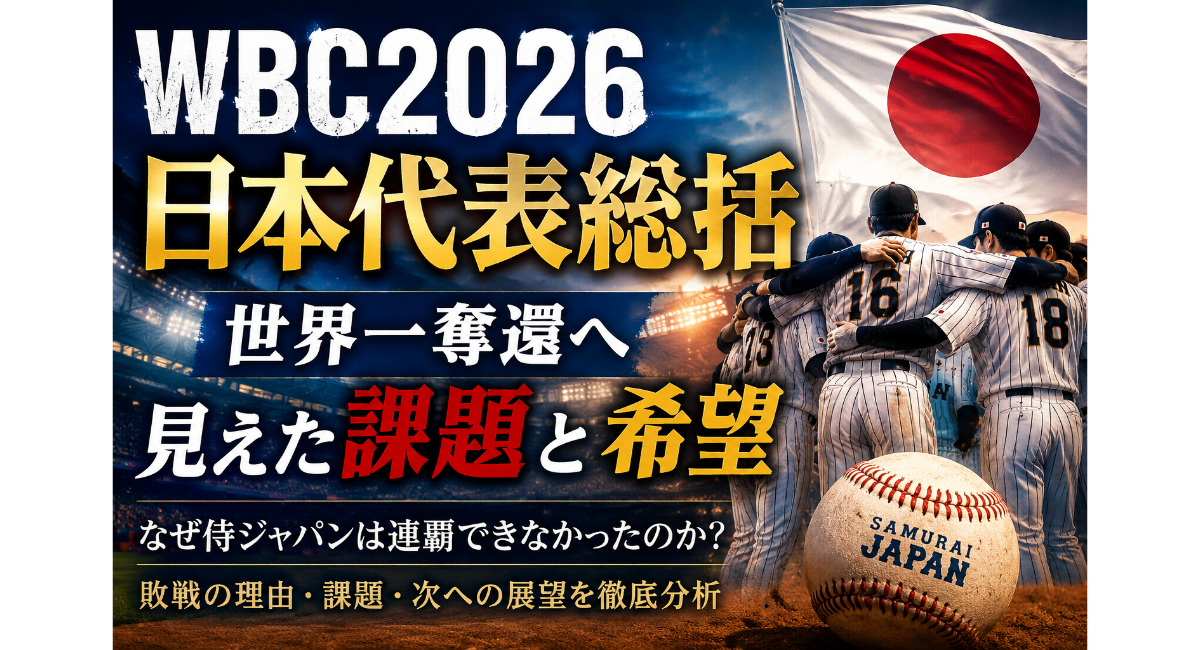 WBC2026で準決勝敗退を喫した日本代表を象徴するイメージ画像。世界一奪還へ向けた課題と希望、大谷翔平・山本由伸・佐々木朗希らの存在、次世代選手への期待を表現したデザイン。
