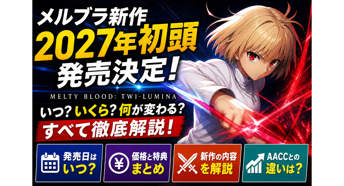 メルブラ新作2027年発売情報と価格・特典・変更点をわかりやすく解説した画像