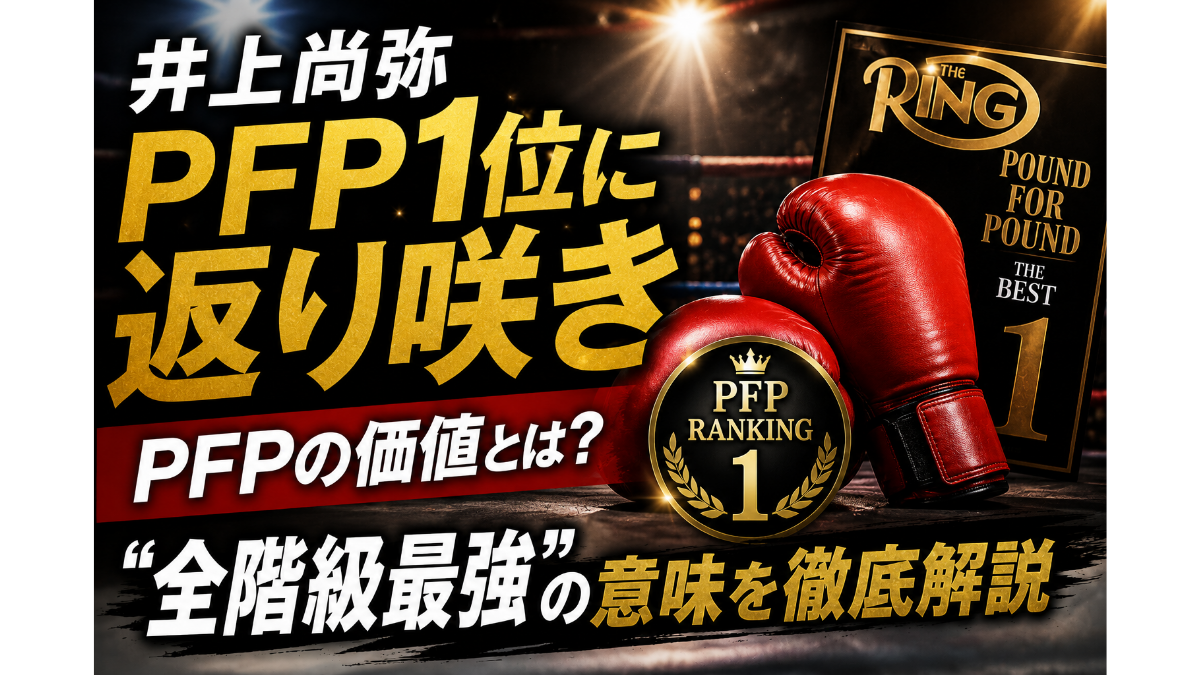 PFPランキング1位返り咲きをテーマに、ボクシンググローブやリング誌風デザインを使って“全階級最強”の意味と価値を表現したボクシングイメージ画像