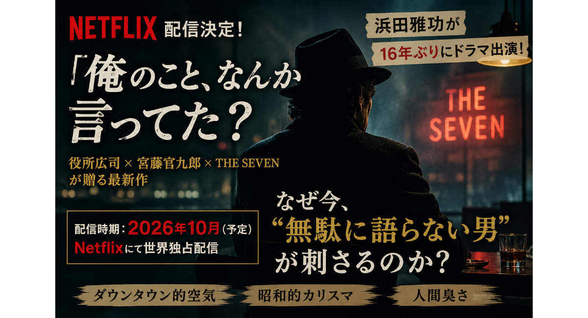 Netflix「俺のこと、なんか言ってた？」をテーマにした映画風イメージ画像。暗いバーで帽子姿の男性が背中越しに座り、“無駄に語らない男”の空気感や昭和的カリスマ、人間臭さを表現したアート風デザイン。