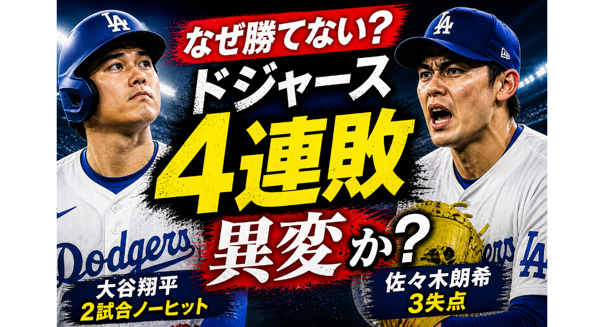 ドジャース4連敗の原因と大谷翔平ノーヒット、佐々木朗希3失点を示す分析イメージ