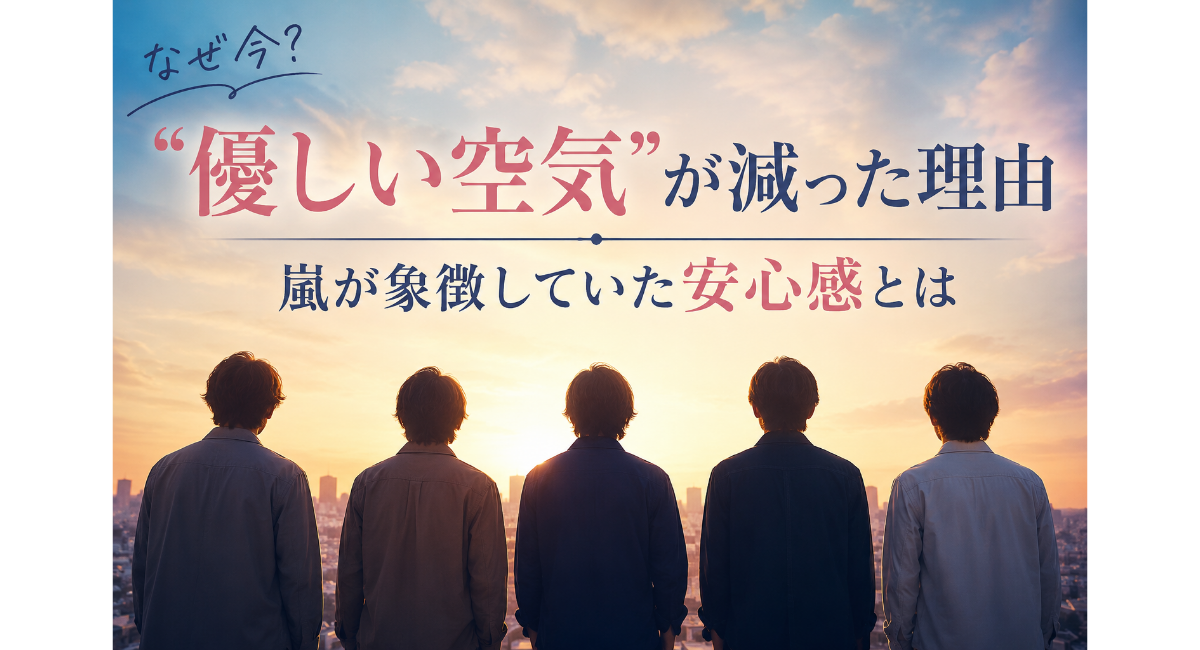 夕焼けの街並みを背に5人が並んで座る姿とともに、SNS時代に“優しい空気”や安心感が減った理由を表現した感情系イメージ画像