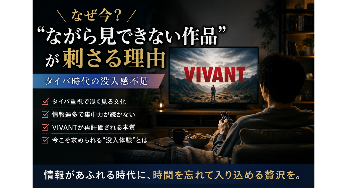 暗い部屋でテレビに映る没入型ドラマを真剣に見つめる人物と、情報過多・タイパ時代に“ながら見できない作品”が再評価される理由を表現したイメージ画像