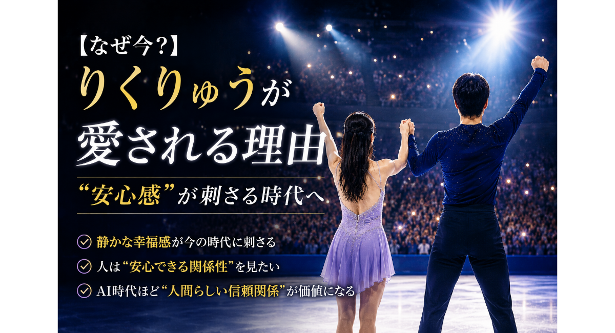 スポットライトに照らされたリンクで、演技後にガッツポーズをするフィギュアペアの後ろ姿を通して、“安心感”や信頼関係、人間らしい温かさが刺さる時代を表現したイメージ画像
