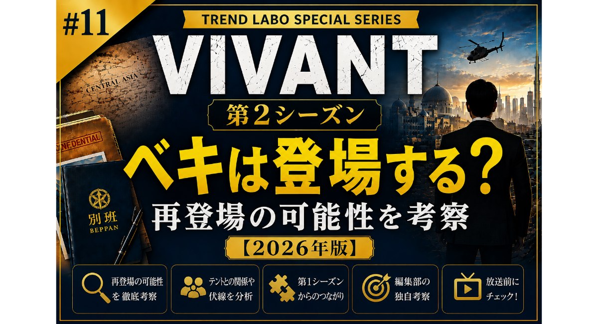 VIVANT第2シーズンでベキは登場するのかをテーマに、再登場の可能性やテントとの関係、第1シーズンから続く伏線、独自考察を紹介する2026年版の記事アイキャッチ画像。