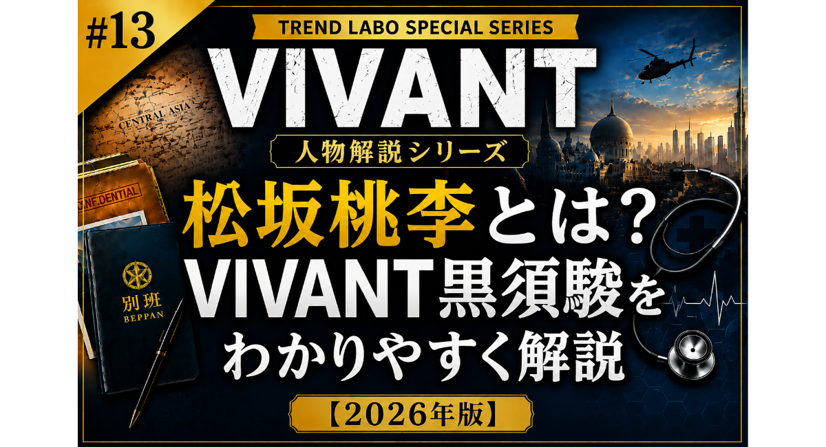 『松坂桃李とは？VIVANT黒須駿をわかりやすく解説【2026年版】』の記事アイキャッチ画像。VIVANT人物解説シリーズ第13弾として、黒須駿の人物像、名シーン、乃木・野崎との関係、第2シーズンでの役割を紹介するデザイン。
