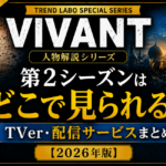 VIVANT第2シーズンはどこで見られる？TVer・配信サービスまとめ【2026年版】のアイキャッチ画像。地上波放送、TVer配信、動画配信サービス、無料視聴方法をわかりやすく紹介した人物解説シリーズの統一デザイン。