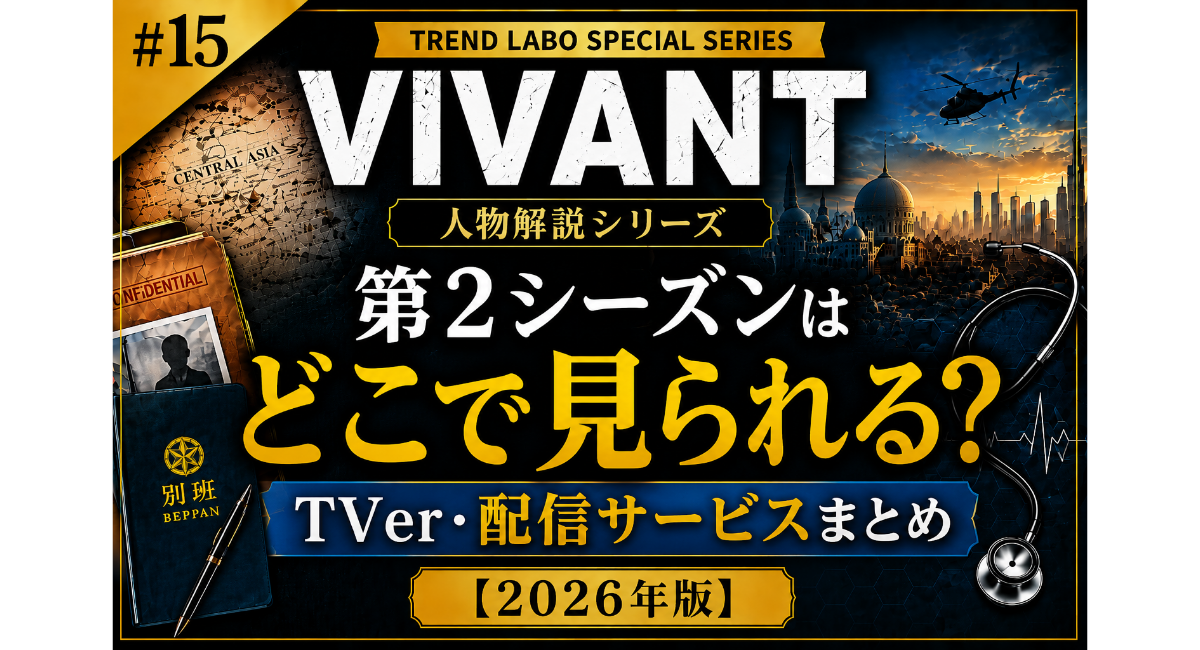 VIVANT第2シーズンはどこで見られる？TVer・配信サービスまとめ【2026年版】のアイキャッチ画像。地上波放送、TVer配信、動画配信サービス、無料視聴方法をわかりやすく紹介した人物解説シリーズの統一デザイン。