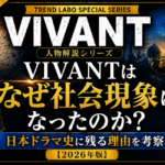 『VIVANTはなぜ社会現象になったのか』をテーマに、日本ドラマ史に残る理由を考察した2026年版の記事アイキャッチ画像。VIVANT人物解説シリーズ第16弾。