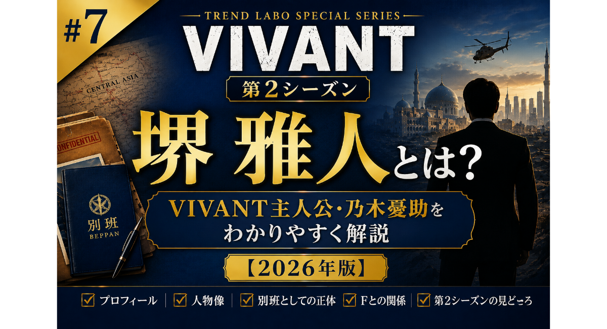 「VIVANT」第2シーズン特集の第7弾。主人公・乃木憂助を演じる堺雅人を大きく配置し、「堺雅人とは？」「VIVANT主人公・乃木憂助をわかりやすく解説」のタイトルを強調したブログ用アイキャッチ画像。中央アジア風の都市、ヘリコプター、別班手帳、機密ファイルを背景に、プロフィールや正体、Fとの関係、第2シーズンの見どころを紹介することを表現したデザイン。