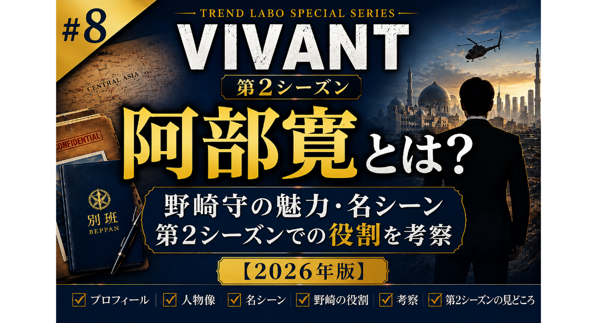 「VIVANT第2シーズン」の特集記事用アイキャッチ画像。『阿部寛とは？野崎守の魅力・名シーン・第2シーズンでの役割を考察【2026年版】』というタイトルを大きく配置し、VIVANTの世界観をイメージした青とゴールドを基調とするデザイン。ヘリコプターや中東風の街並み、別班の手帳などが描かれ、プロフィール・人物像・名シーン・野崎の役割・乃木との関係・第2シーズンの見どころを紹介する内容を表現している。