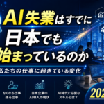 青を基調とした近未来デザインのアイキャッチ画像。左側にAIのホログラム、右側にオフィスで働くビジネスパーソンを配置し、「AI失業はすでに日本でも始まっているのか」「私たちの仕事に起きている変化【2026年版】」というタイトルを大きく表示。下部には「AIで変わる仕事」「日本企業のAI導入」「なくなる仕事と残る仕事」「AI時代に必要なスキル」のアイコンが並び、AI時代の働き方の変化をわかりやすく表現している。
