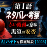 『VIVANT』第2シーズン第1話のネタバレ・考察記事用アイキャッチ画像。赤い饅頭、黒須の安否、AI「ハヤト」をメインテーマに、第1話の重要な伏線や見どころをダークトーンのデザインで表現した画像。