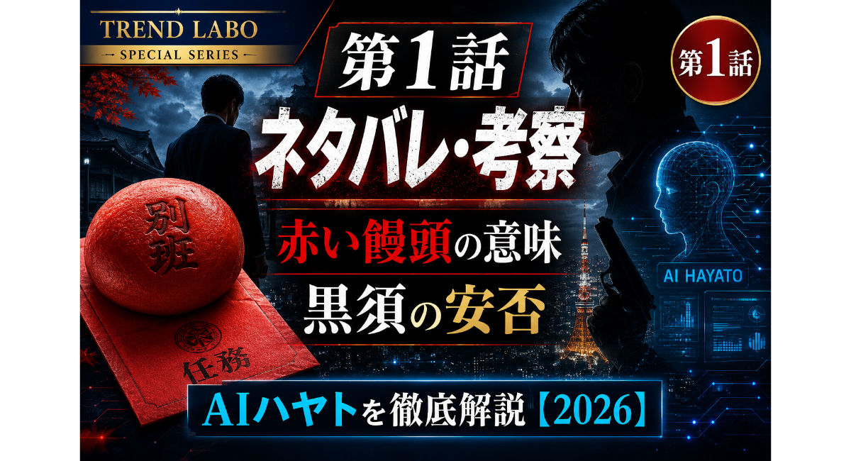 『VIVANT』第2シーズン第1話のネタバレ・考察記事用アイキャッチ画像。赤い饅頭、黒須の安否、AI「ハヤト」をメインテーマに、第1話の重要な伏線や見どころをダークトーンのデザインで表現した画像。