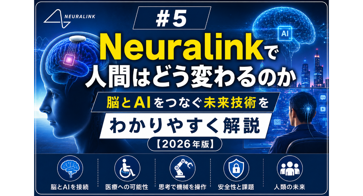 Neuralinkで人間はどう変わるのかをテーマに、脳とAIをつなぐ未来技術や医療への可能性、思考による機械操作、安全性と課題をわかりやすく解説した記事のアイキャッチ画像【2026年版】