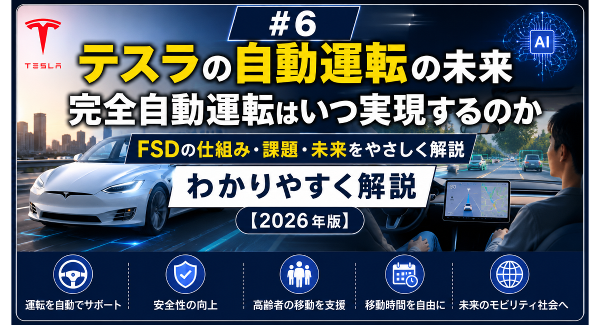 テスラの自動運転の未来をイメージした画像。FSD（完全自動運転）の仕組みや安全性、AIによる運転支援、未来のモビリティ社会をわかりやすく解説した記事のアイキャッチ画像。